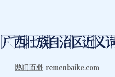 广西壮族自治区近义词是什么意思的图片